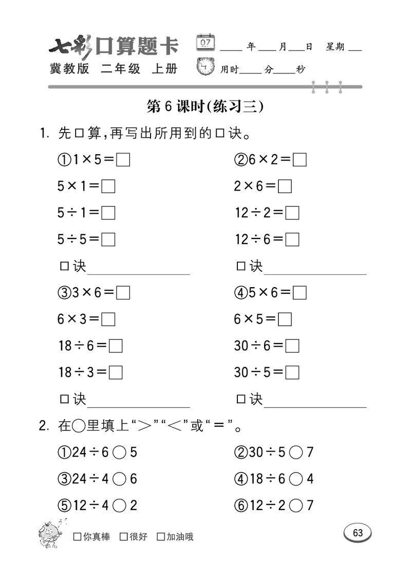 《七彩口算题卡》数学2年级上册（JJ）_二年级上下册资料_小学二年级学习资料-25年更新版_2-03、小学二年级数学上册_2-3-2、练习题、作业、试题、试卷_冀教版_电子册类