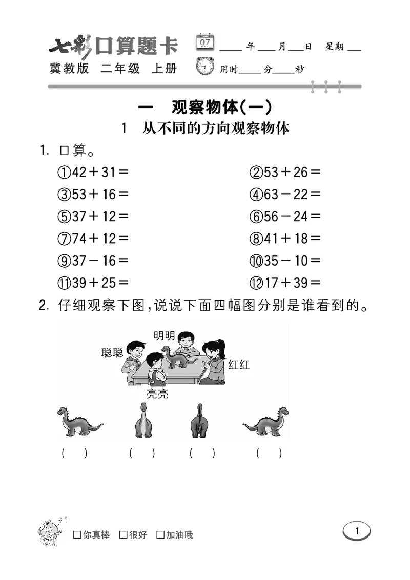 《七彩口算题卡》数学2年级上册（JJ）_二年级上下册资料_小学二年级学习资料-25年更新版_2-03、小学二年级数学上册_2-3-2、练习题、作业、试题、试卷_冀教版_电子册类