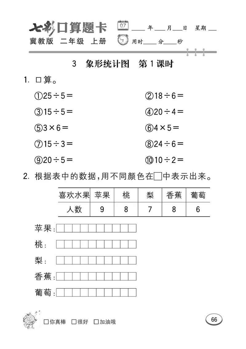 《七彩口算题卡》数学2年级上册（JJ）_二年级上下册资料_小学二年级学习资料-25年更新版_2-03、小学二年级数学上册_2-3-2、练习题、作业、试题、试卷_冀教版_电子册类