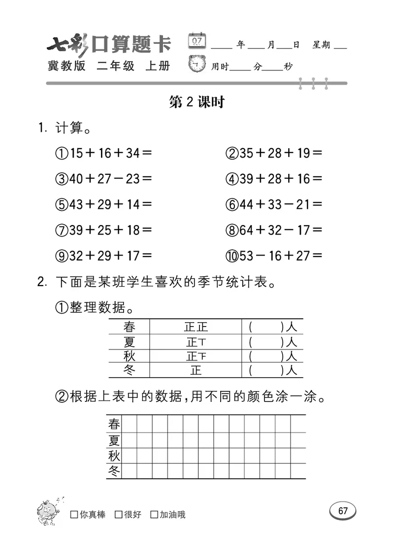 《七彩口算题卡》数学2年级上册（JJ）_二年级上下册资料_小学二年级学习资料-25年更新版_2-03、小学二年级数学上册_2-3-2、练习题、作业、试题、试卷_冀教版_电子册类