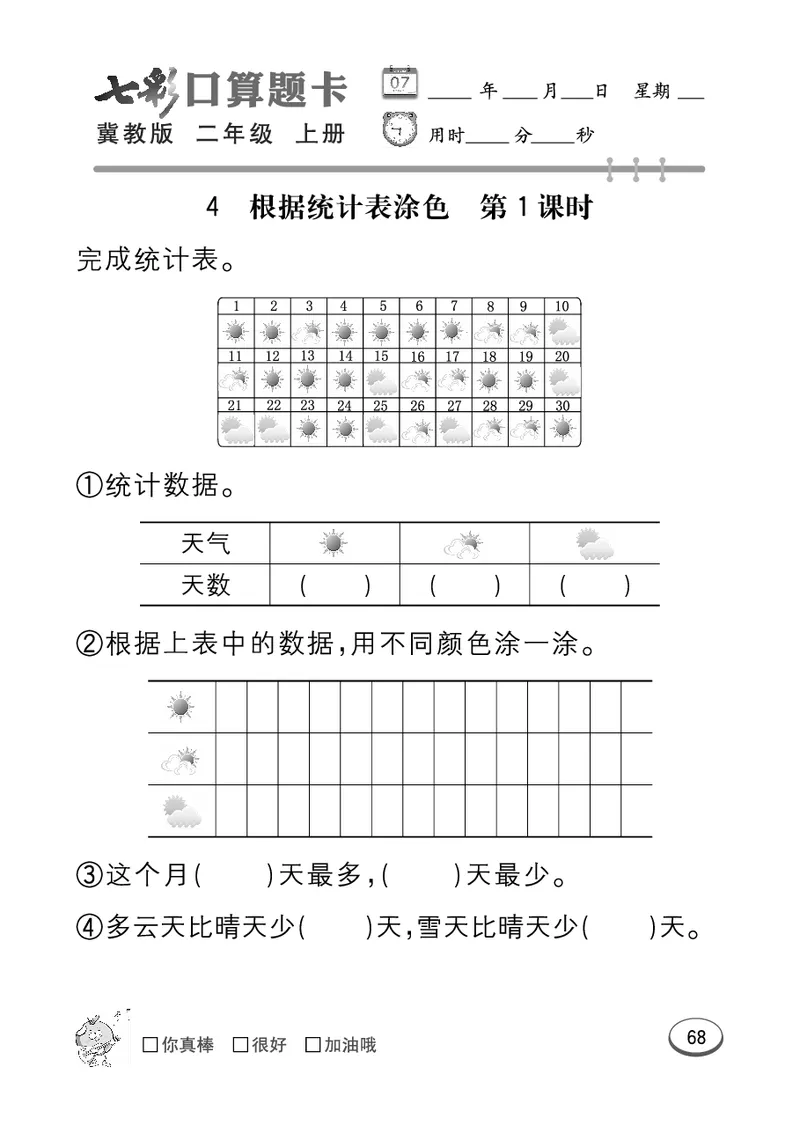 《七彩口算题卡》数学2年级上册（JJ）_二年级上下册资料_小学二年级学习资料-25年更新版_2-03、小学二年级数学上册_2-3-2、练习题、作业、试题、试卷_冀教版_电子册类