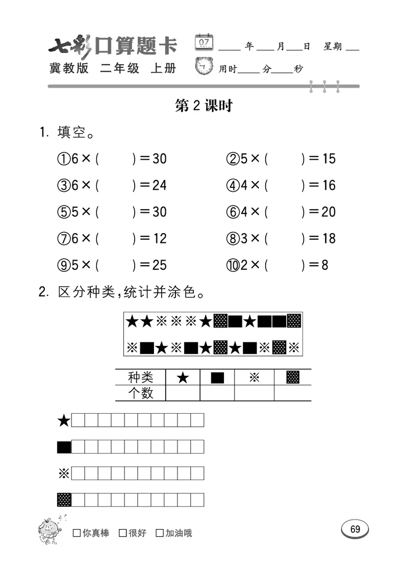 《七彩口算题卡》数学2年级上册（JJ）_二年级上下册资料_小学二年级学习资料-25年更新版_2-03、小学二年级数学上册_2-3-2、练习题、作业、试题、试卷_冀教版_电子册类