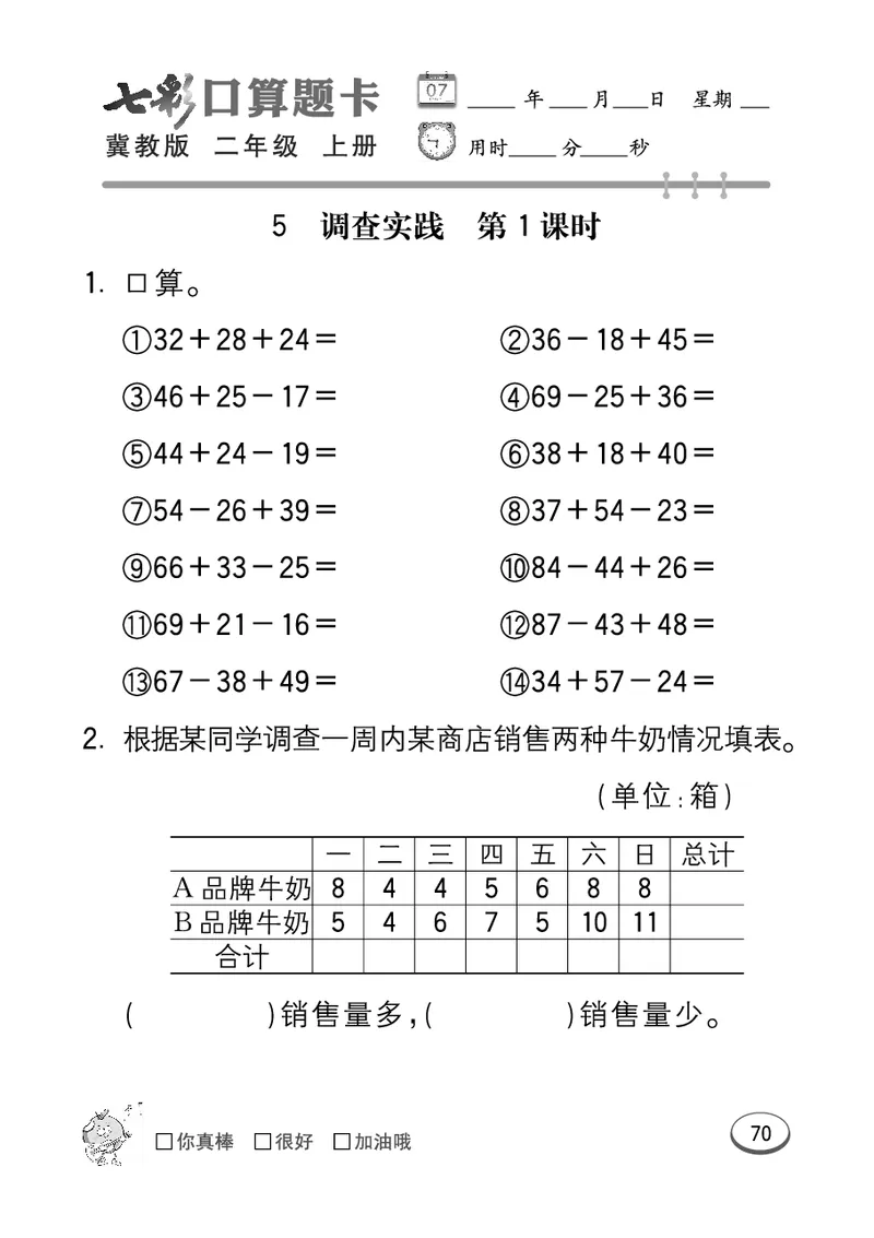 《七彩口算题卡》数学2年级上册（JJ）_二年级上下册资料_小学二年级学习资料-25年更新版_2-03、小学二年级数学上册_2-3-2、练习题、作业、试题、试卷_冀教版_电子册类