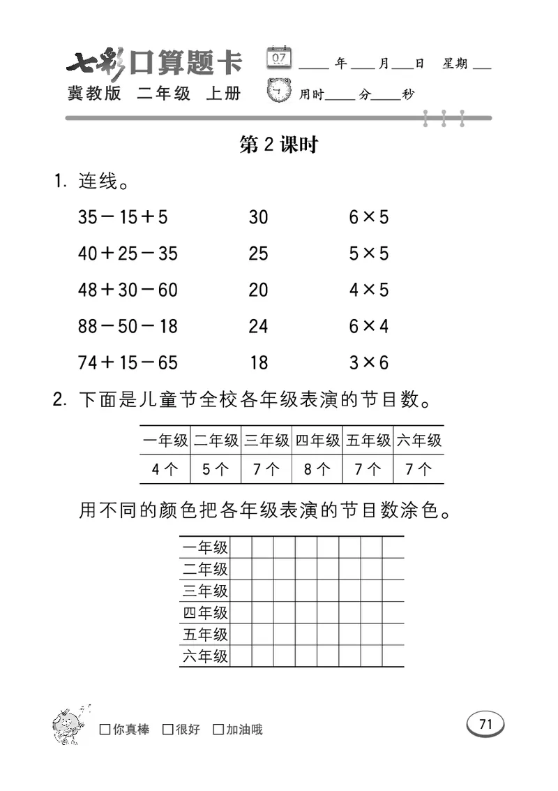 《七彩口算题卡》数学2年级上册（JJ）_二年级上下册资料_小学二年级学习资料-25年更新版_2-03、小学二年级数学上册_2-3-2、练习题、作业、试题、试卷_冀教版_电子册类