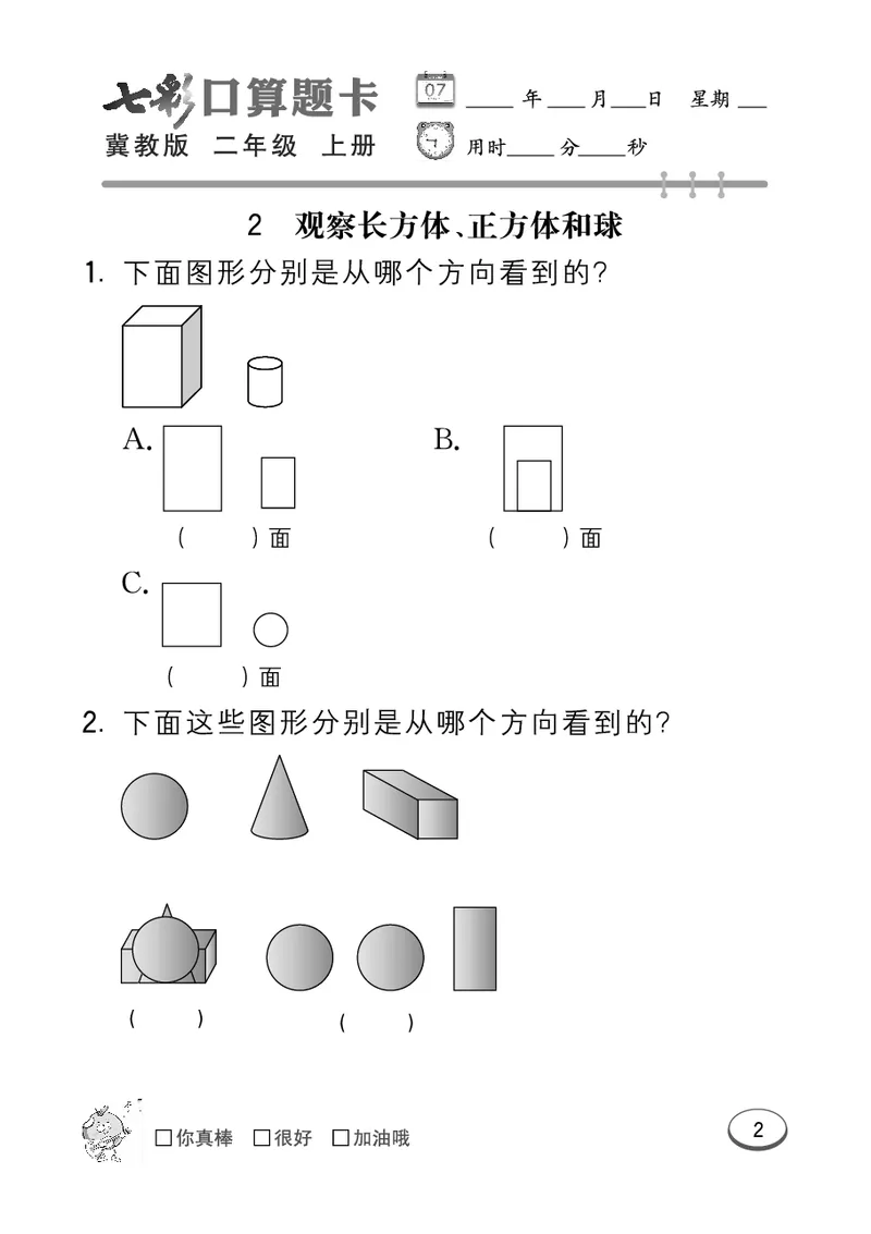 《七彩口算题卡》数学2年级上册（JJ）_二年级上下册资料_小学二年级学习资料-25年更新版_2-03、小学二年级数学上册_2-3-2、练习题、作业、试题、试卷_冀教版_电子册类