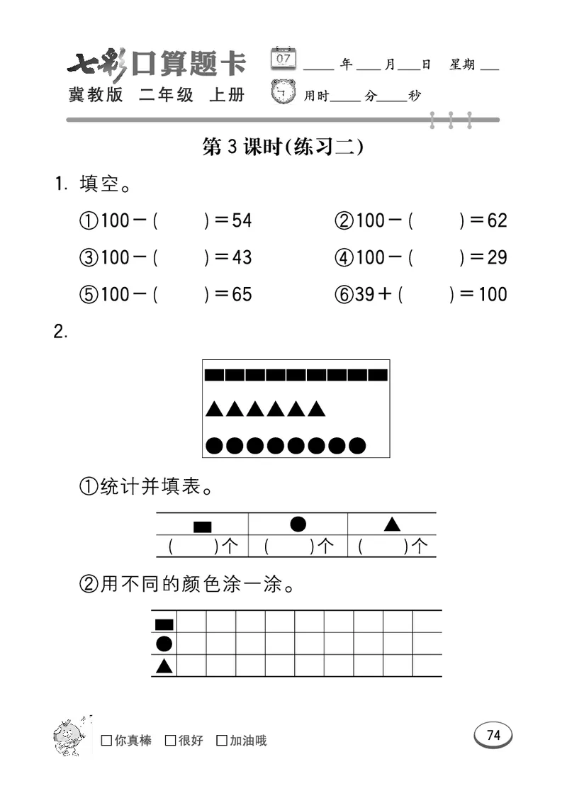 《七彩口算题卡》数学2年级上册（JJ）_二年级上下册资料_小学二年级学习资料-25年更新版_2-03、小学二年级数学上册_2-3-2、练习题、作业、试题、试卷_冀教版_电子册类
