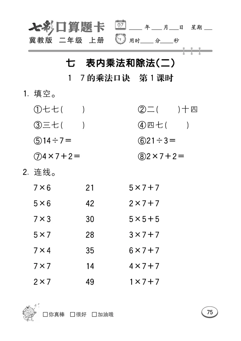 《七彩口算题卡》数学2年级上册（JJ）_二年级上下册资料_小学二年级学习资料-25年更新版_2-03、小学二年级数学上册_2-3-2、练习题、作业、试题、试卷_冀教版_电子册类