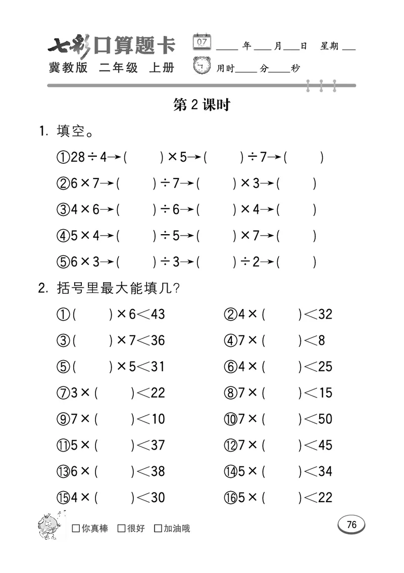《七彩口算题卡》数学2年级上册（JJ）_二年级上下册资料_小学二年级学习资料-25年更新版_2-03、小学二年级数学上册_2-3-2、练习题、作业、试题、试卷_冀教版_电子册类