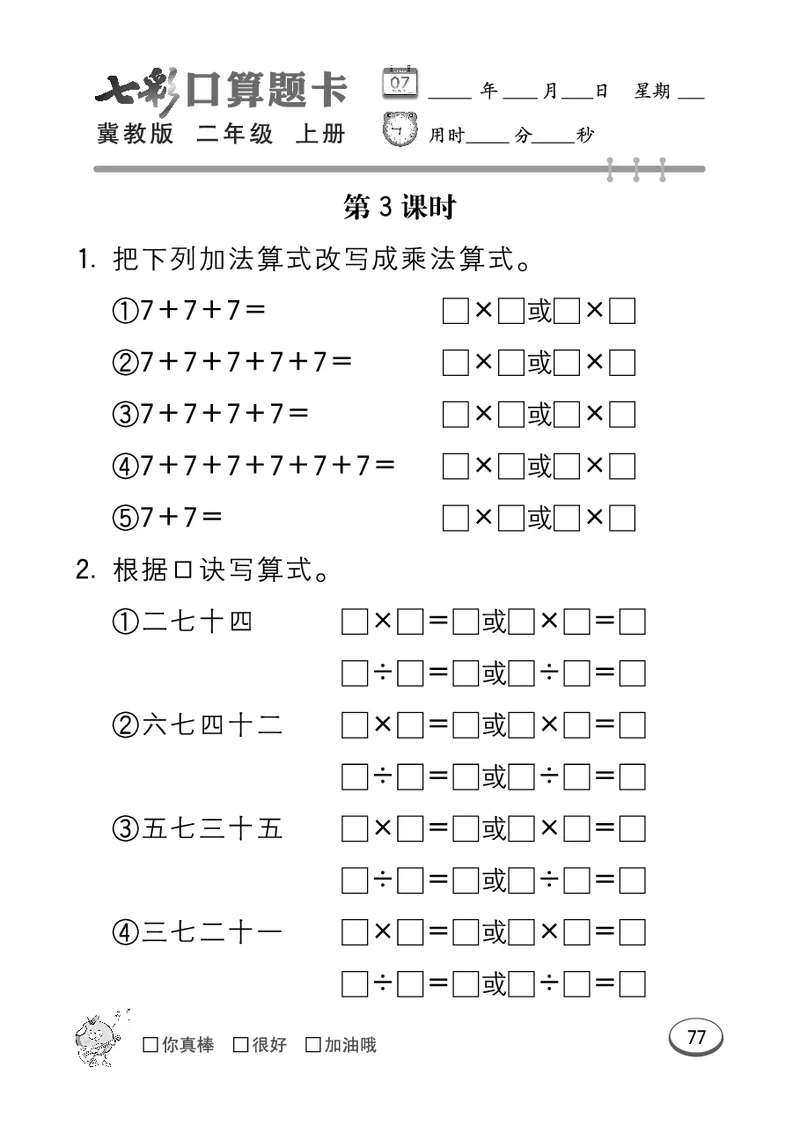 《七彩口算题卡》数学2年级上册（JJ）_二年级上下册资料_小学二年级学习资料-25年更新版_2-03、小学二年级数学上册_2-3-2、练习题、作业、试题、试卷_冀教版_电子册类