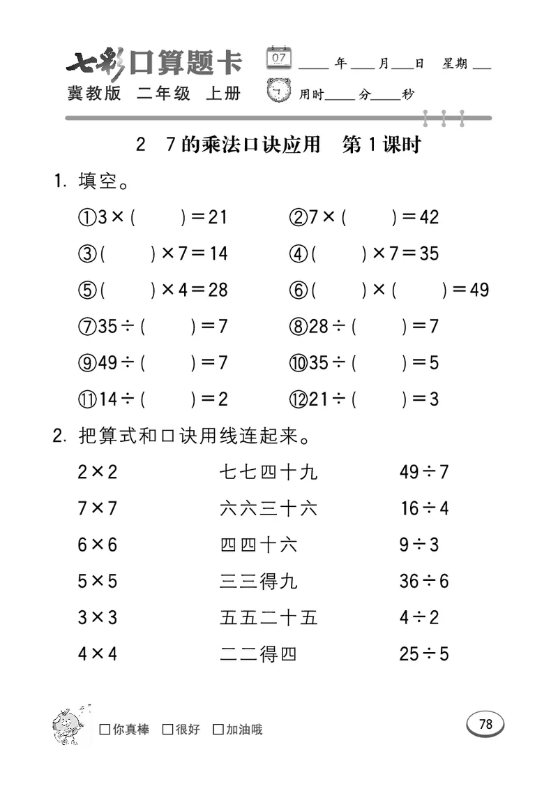 《七彩口算题卡》数学2年级上册（JJ）_二年级上下册资料_小学二年级学习资料-25年更新版_2-03、小学二年级数学上册_2-3-2、练习题、作业、试题、试卷_冀教版_电子册类