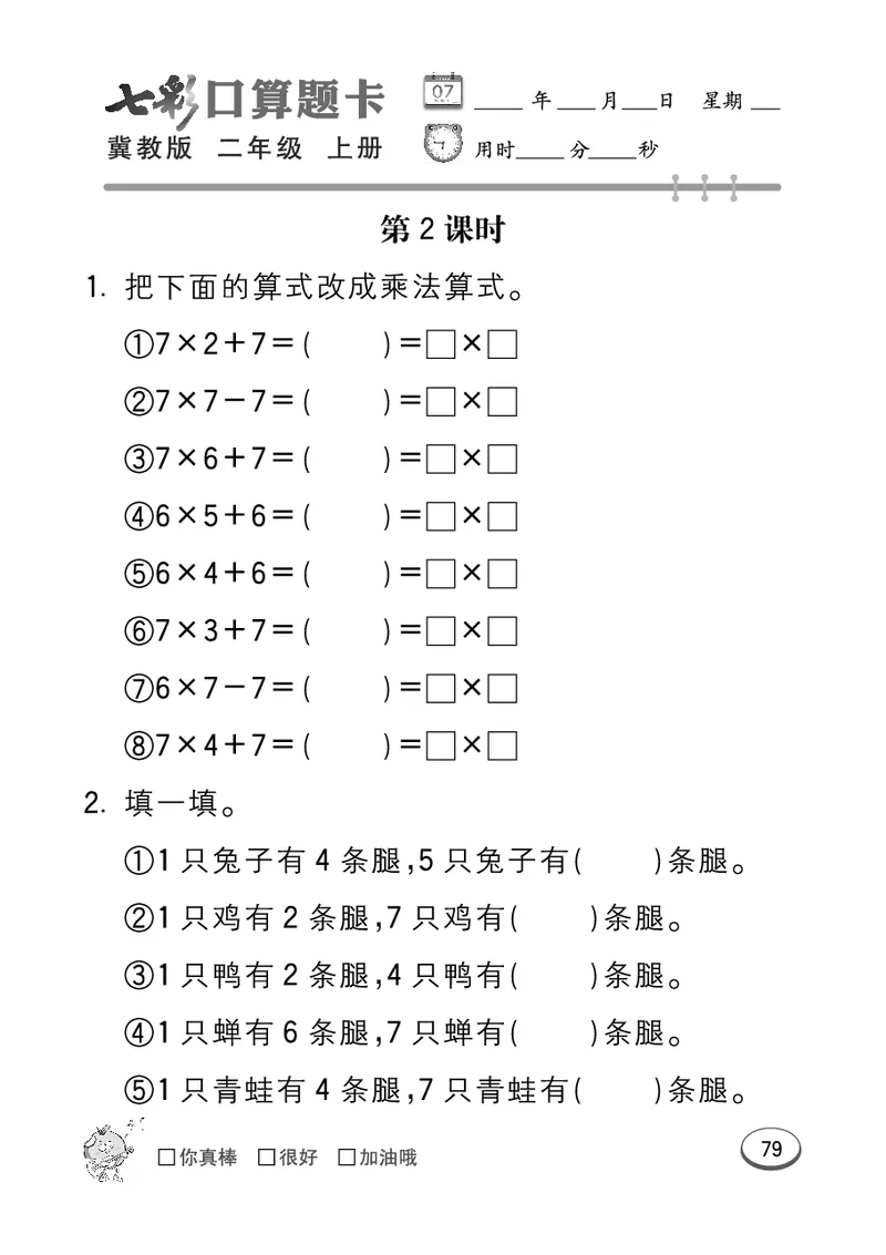 《七彩口算题卡》数学2年级上册（JJ）_二年级上下册资料_小学二年级学习资料-25年更新版_2-03、小学二年级数学上册_2-3-2、练习题、作业、试题、试卷_冀教版_电子册类