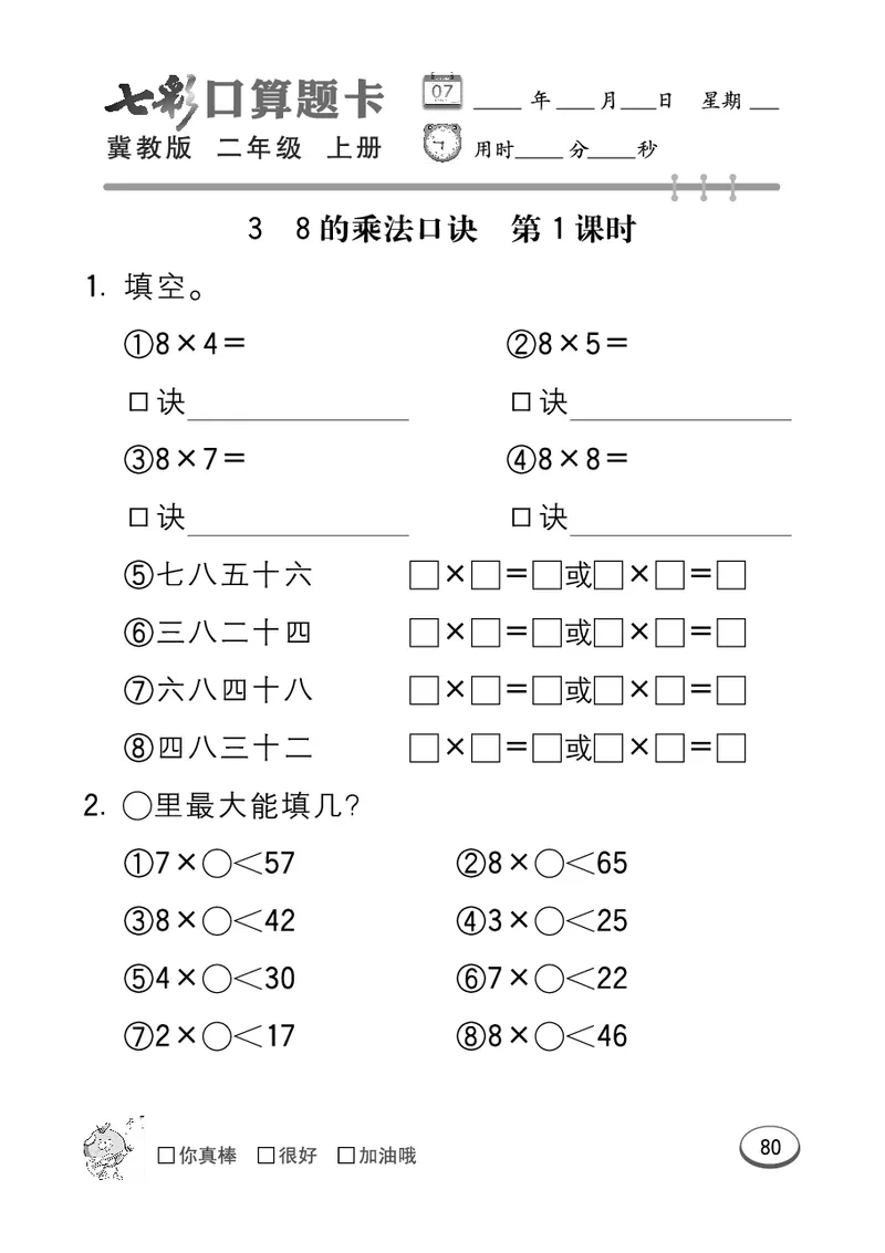 《七彩口算题卡》数学2年级上册（JJ）_二年级上下册资料_小学二年级学习资料-25年更新版_2-03、小学二年级数学上册_2-3-2、练习题、作业、试题、试卷_冀教版_电子册类
