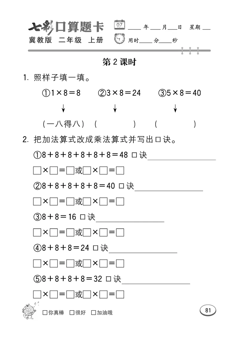 《七彩口算题卡》数学2年级上册（JJ）_二年级上下册资料_小学二年级学习资料-25年更新版_2-03、小学二年级数学上册_2-3-2、练习题、作业、试题、试卷_冀教版_电子册类