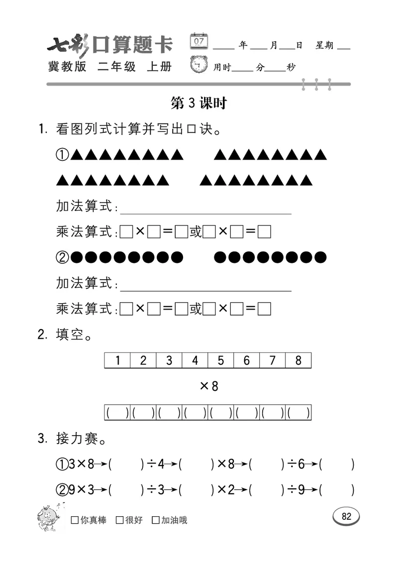 《七彩口算题卡》数学2年级上册（JJ）_二年级上下册资料_小学二年级学习资料-25年更新版_2-03、小学二年级数学上册_2-3-2、练习题、作业、试题、试卷_冀教版_电子册类
