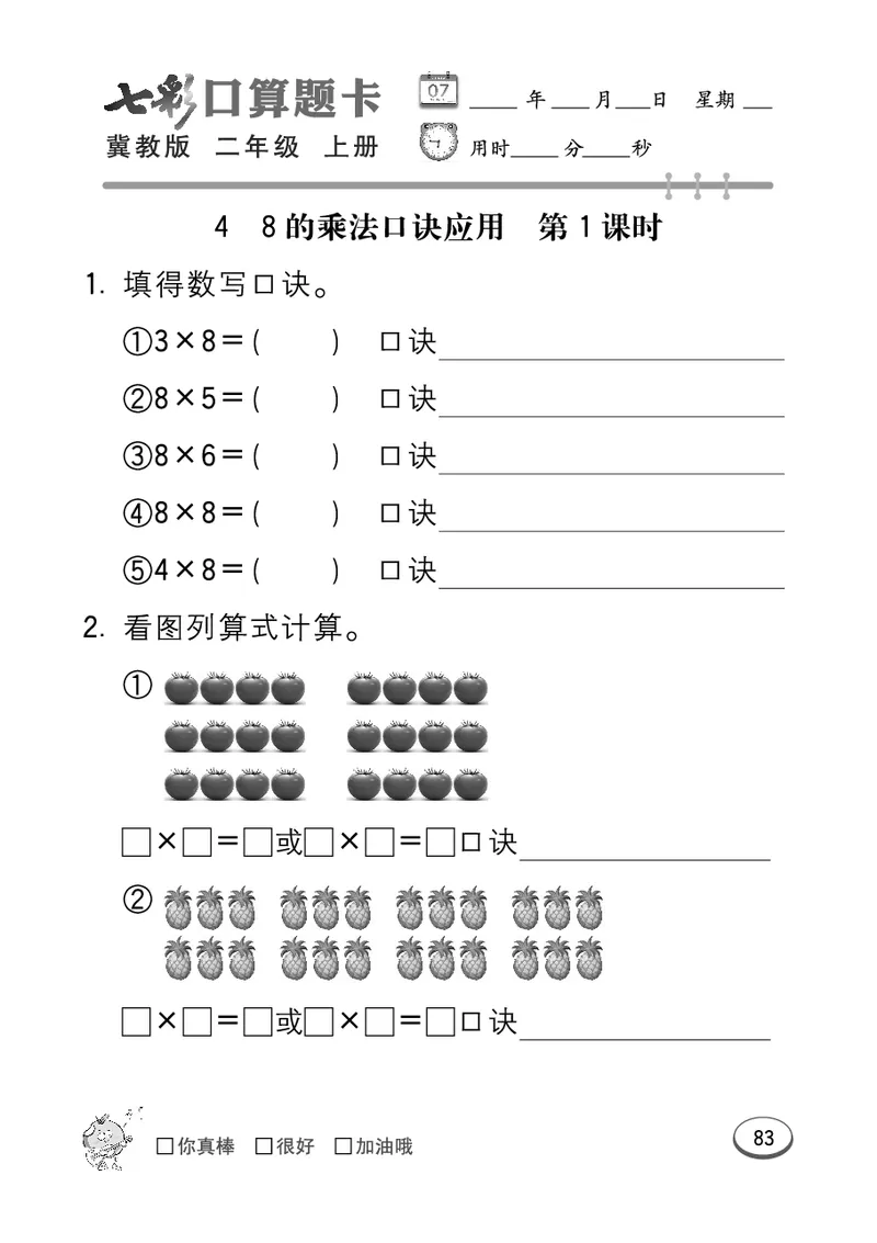 《七彩口算题卡》数学2年级上册（JJ）_二年级上下册资料_小学二年级学习资料-25年更新版_2-03、小学二年级数学上册_2-3-2、练习题、作业、试题、试卷_冀教版_电子册类