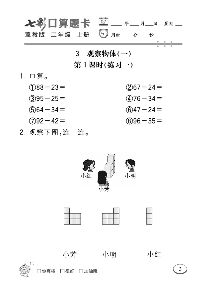《七彩口算题卡》数学2年级上册（JJ）_二年级上下册资料_小学二年级学习资料-25年更新版_2-03、小学二年级数学上册_2-3-2、练习题、作业、试题、试卷_冀教版_电子册类