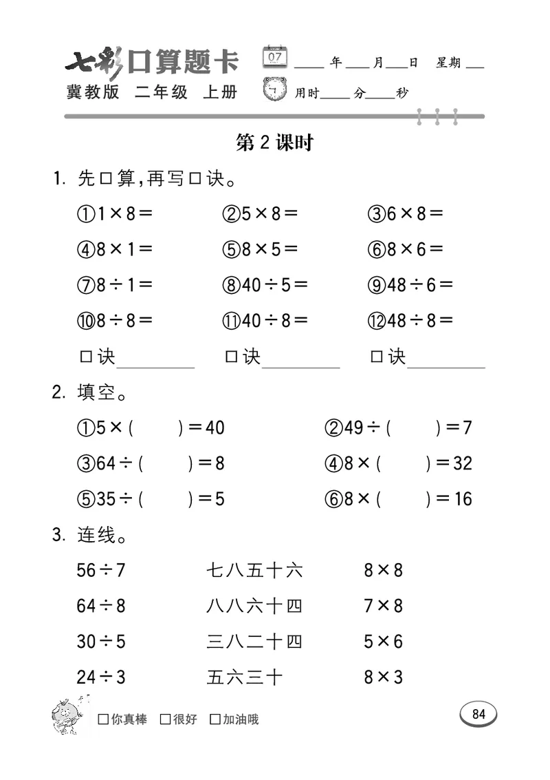 《七彩口算题卡》数学2年级上册（JJ）_二年级上下册资料_小学二年级学习资料-25年更新版_2-03、小学二年级数学上册_2-3-2、练习题、作业、试题、试卷_冀教版_电子册类