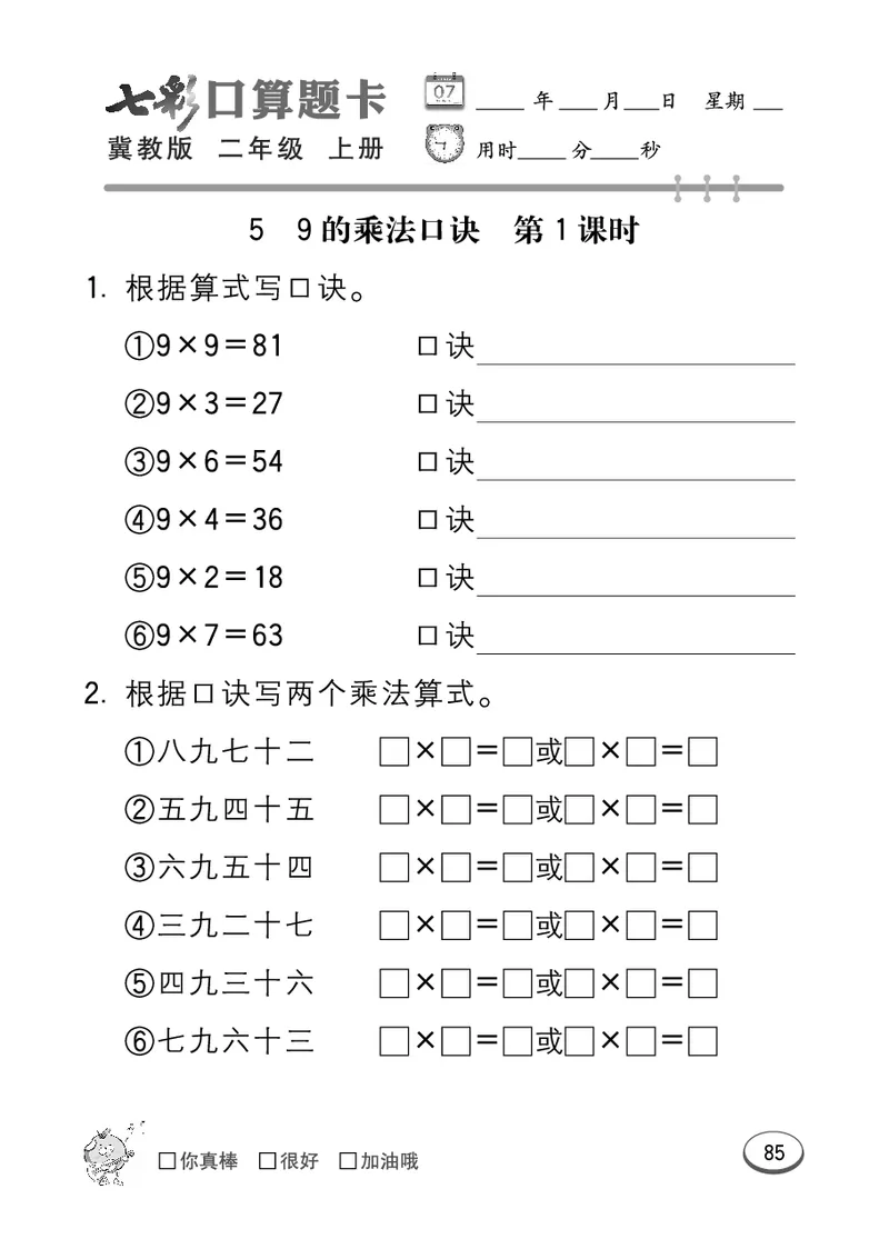 《七彩口算题卡》数学2年级上册（JJ）_二年级上下册资料_小学二年级学习资料-25年更新版_2-03、小学二年级数学上册_2-3-2、练习题、作业、试题、试卷_冀教版_电子册类