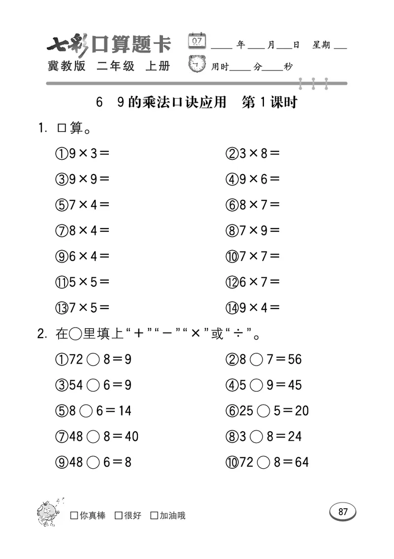 《七彩口算题卡》数学2年级上册（JJ）_二年级上下册资料_小学二年级学习资料-25年更新版_2-03、小学二年级数学上册_2-3-2、练习题、作业、试题、试卷_冀教版_电子册类