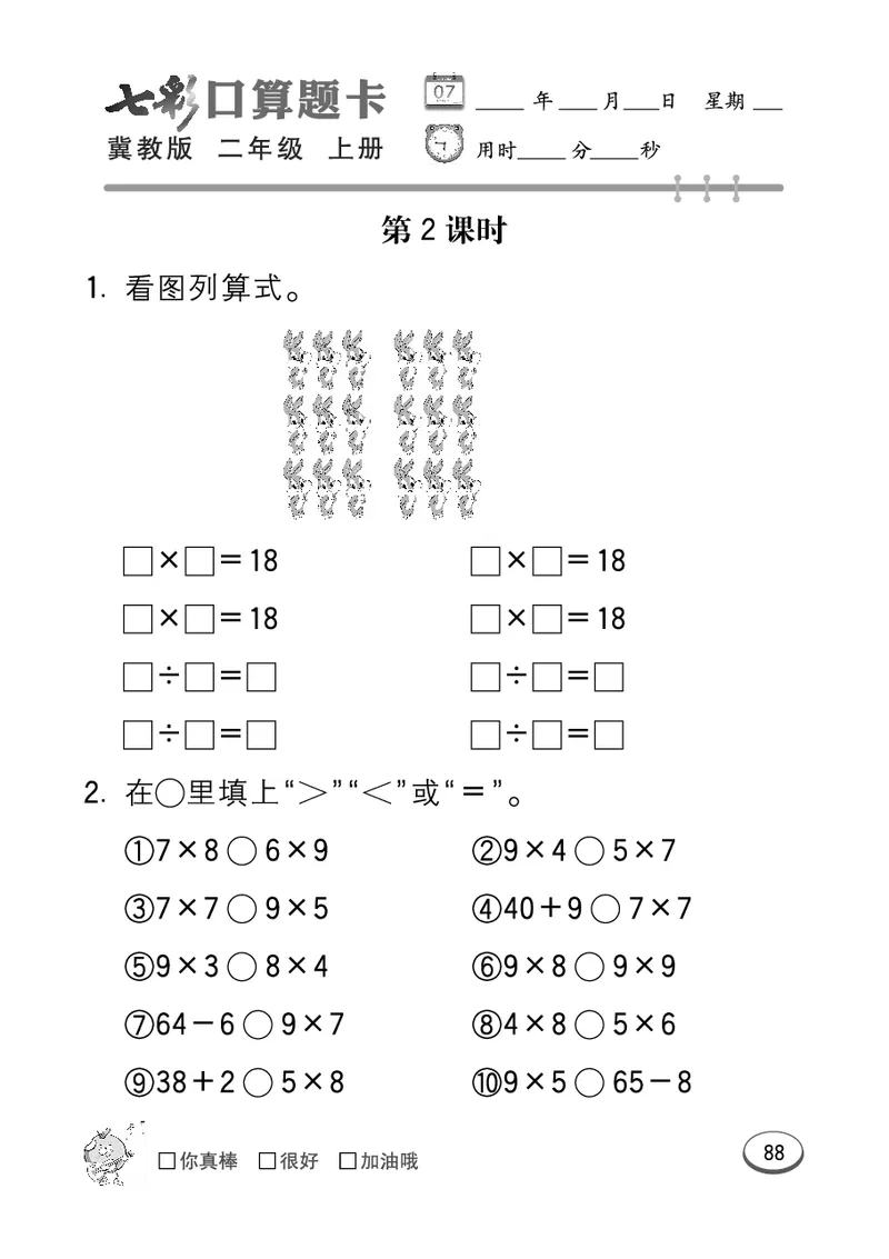 《七彩口算题卡》数学2年级上册（JJ）_二年级上下册资料_小学二年级学习资料-25年更新版_2-03、小学二年级数学上册_2-3-2、练习题、作业、试题、试卷_冀教版_电子册类