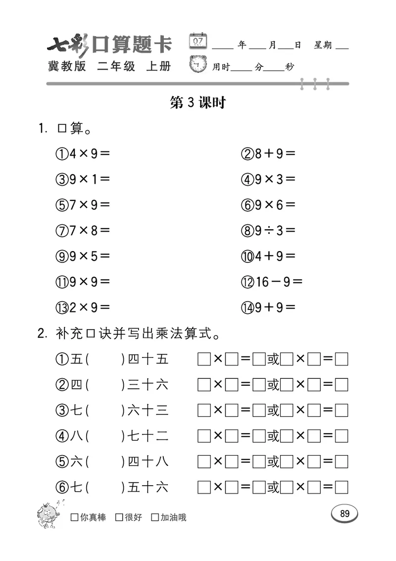 《七彩口算题卡》数学2年级上册（JJ）_二年级上下册资料_小学二年级学习资料-25年更新版_2-03、小学二年级数学上册_2-3-2、练习题、作业、试题、试卷_冀教版_电子册类