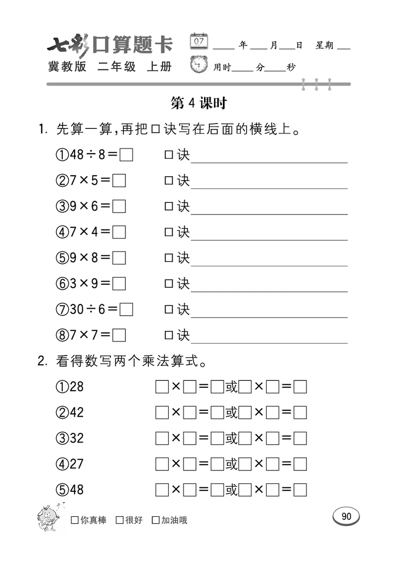 《七彩口算题卡》数学2年级上册（JJ）_二年级上下册资料_小学二年级学习资料-25年更新版_2-03、小学二年级数学上册_2-3-2、练习题、作业、试题、试卷_冀教版_电子册类