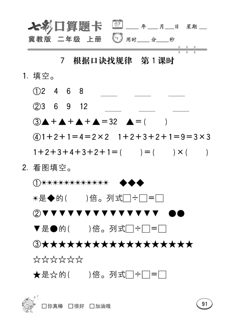 《七彩口算题卡》数学2年级上册（JJ）_二年级上下册资料_小学二年级学习资料-25年更新版_2-03、小学二年级数学上册_2-3-2、练习题、作业、试题、试卷_冀教版_电子册类