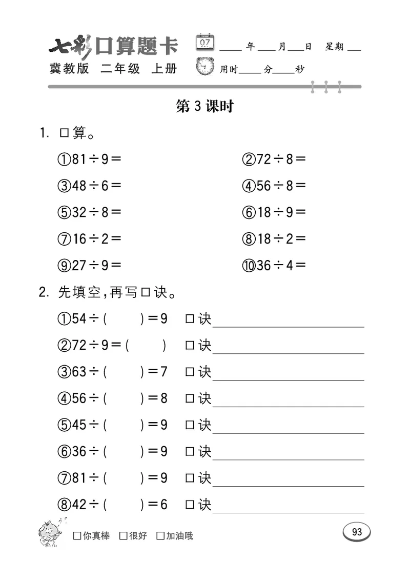 《七彩口算题卡》数学2年级上册（JJ）_二年级上下册资料_小学二年级学习资料-25年更新版_2-03、小学二年级数学上册_2-3-2、练习题、作业、试题、试卷_冀教版_电子册类