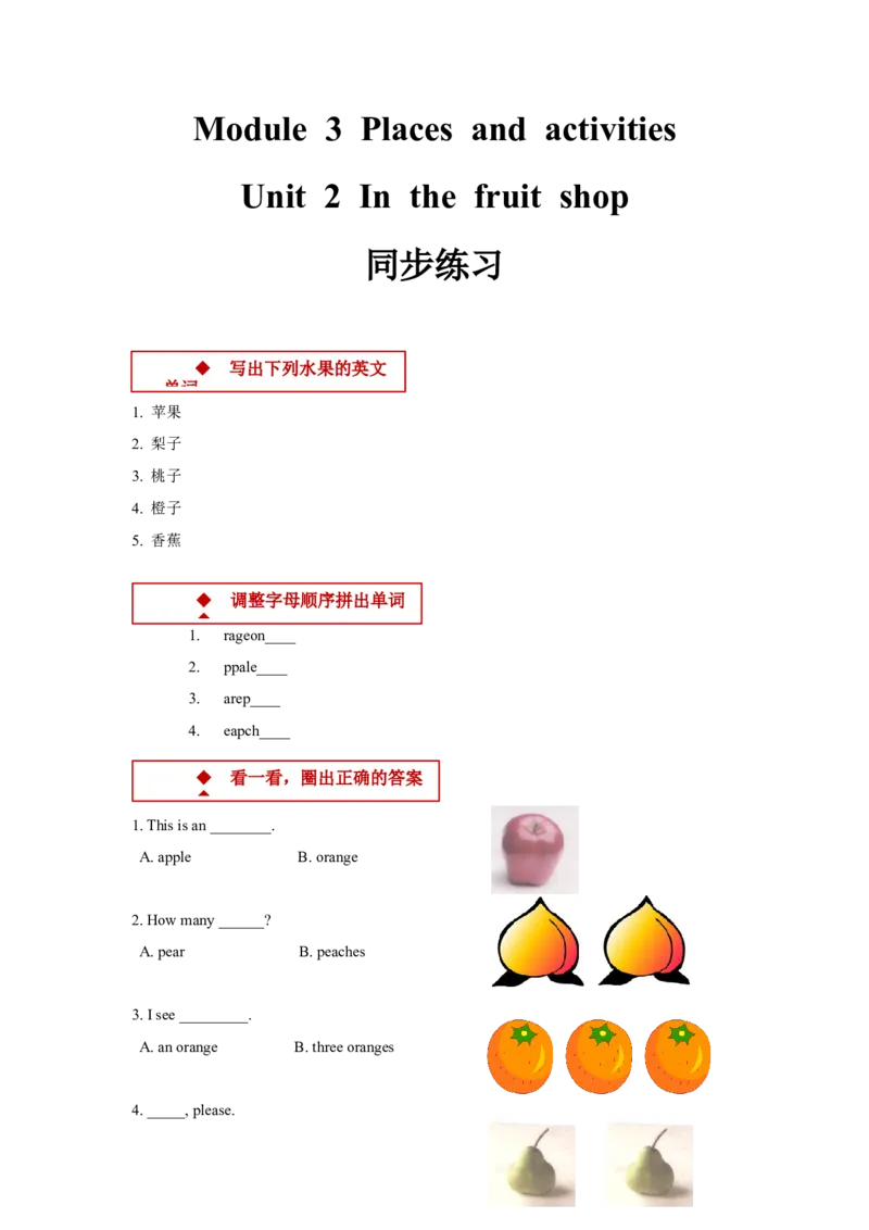 unit2inthefruitshop同步练习（含答案）_一年级上下册资料_小学一年级学习资料-25年更新版_1-05、小学一年级英语上册_上海版_同步练习（33份）_M3同步练习（7份）答案