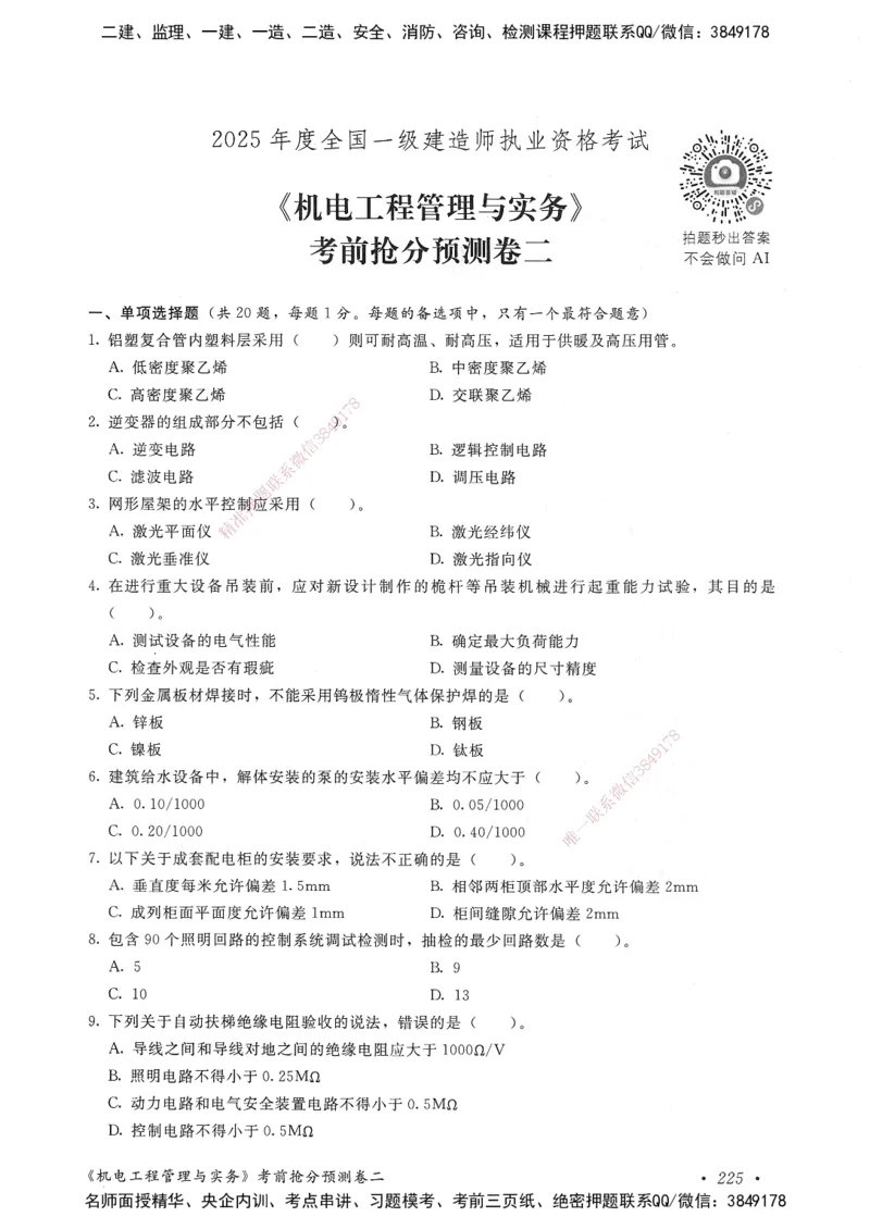 机电工程管理与实务卷二_2026年一级建造师_2026年一建机电_2025年一建机电SVIP_05-考前密训✿央企特训✿机构普押_04-机电《考前抢分预测AB卷》HQ