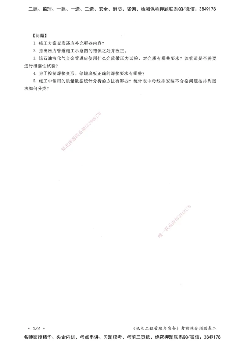 机电工程管理与实务卷二_2026年一级建造师_2026年一建机电_2025年一建机电SVIP_05-考前密训✿央企特训✿机构普押_04-机电《考前抢分预测AB卷》HQ