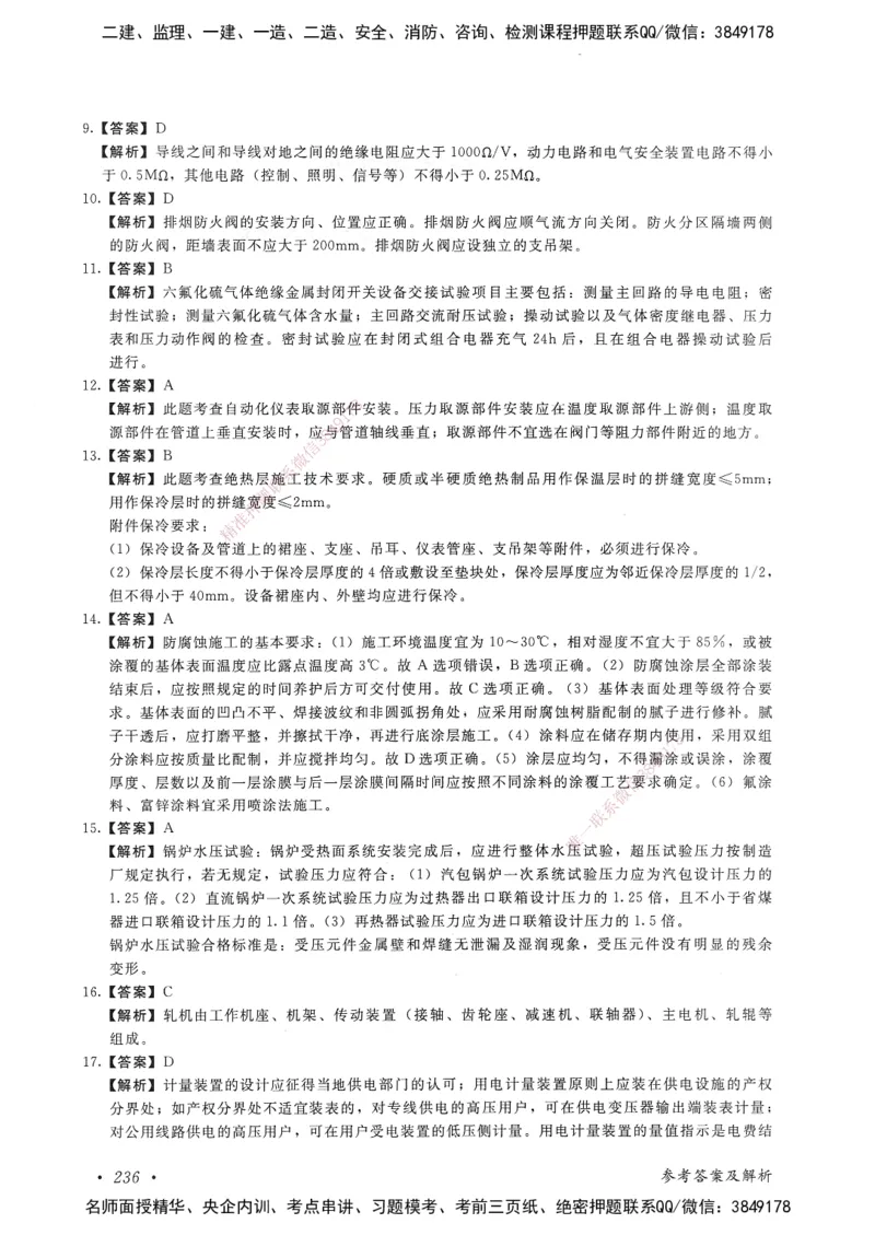 机电工程管理与实务卷二_2026年一级建造师_2026年一建机电_2025年一建机电SVIP_05-考前密训✿央企特训✿机构普押_04-机电《考前抢分预测AB卷》HQ