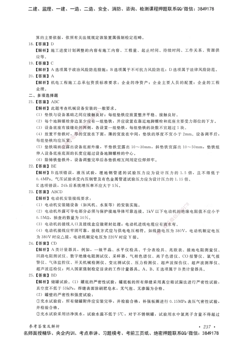 机电工程管理与实务卷二_2026年一级建造师_2026年一建机电_2025年一建机电SVIP_05-考前密训✿央企特训✿机构普押_04-机电《考前抢分预测AB卷》HQ