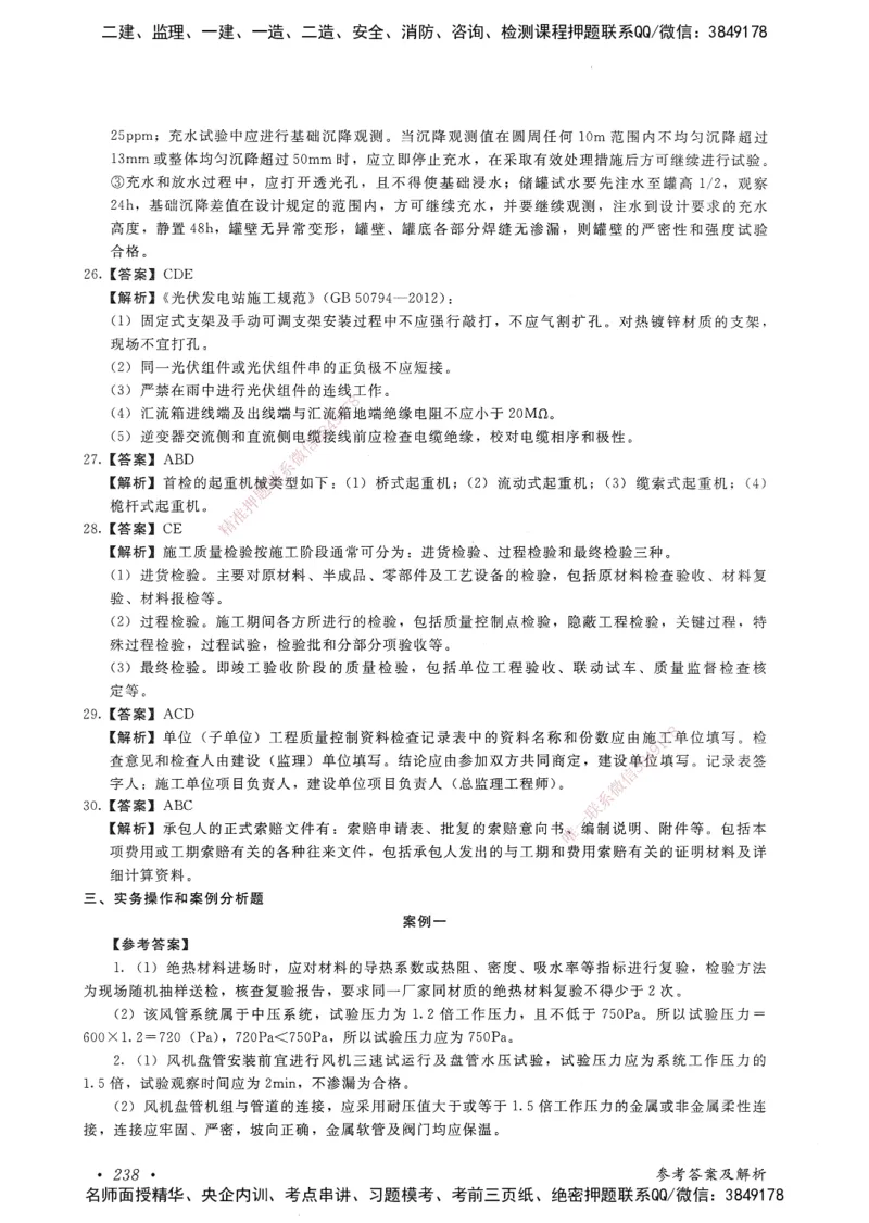 机电工程管理与实务卷二_2026年一级建造师_2026年一建机电_2025年一建机电SVIP_05-考前密训✿央企特训✿机构普押_04-机电《考前抢分预测AB卷》HQ