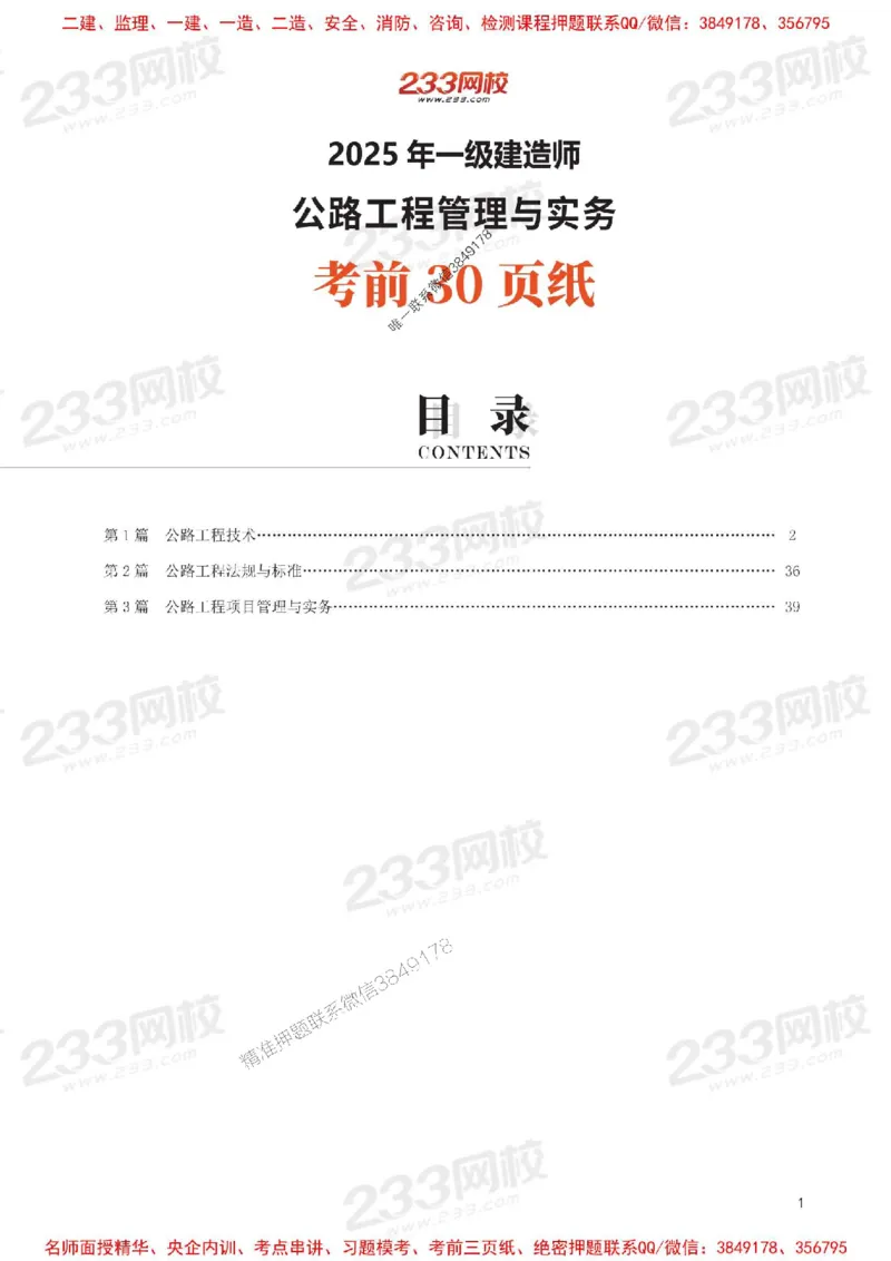 Removed_2025年一级建造师《公路工程》考前30页纸_1_2026年一级建造师_2026年一建公路_2025年一建公路SVIP_05-考前密训✿央企特训✿机构普押_08-公路《考前必背30页纸》233