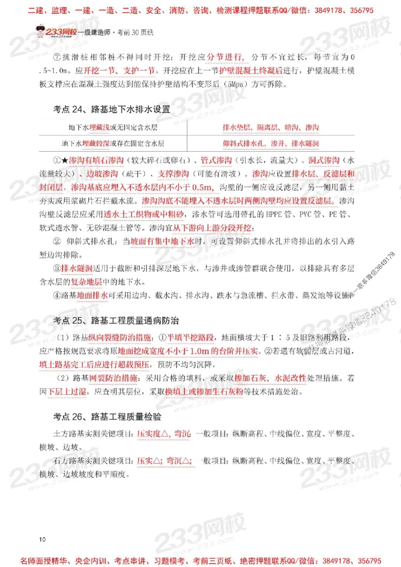 Removed_2025年一级建造师《公路工程》考前30页纸_1_2026年一级建造师_2026年一建公路_2025年一建公路SVIP_05-考前密训✿央企特训✿机构普押_08-公路《考前必背30页纸》233