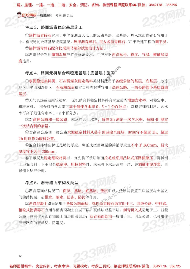 Removed_2025年一级建造师《公路工程》考前30页纸_1_2026年一级建造师_2026年一建公路_2025年一建公路SVIP_05-考前密训✿央企特训✿机构普押_08-公路《考前必背30页纸》233