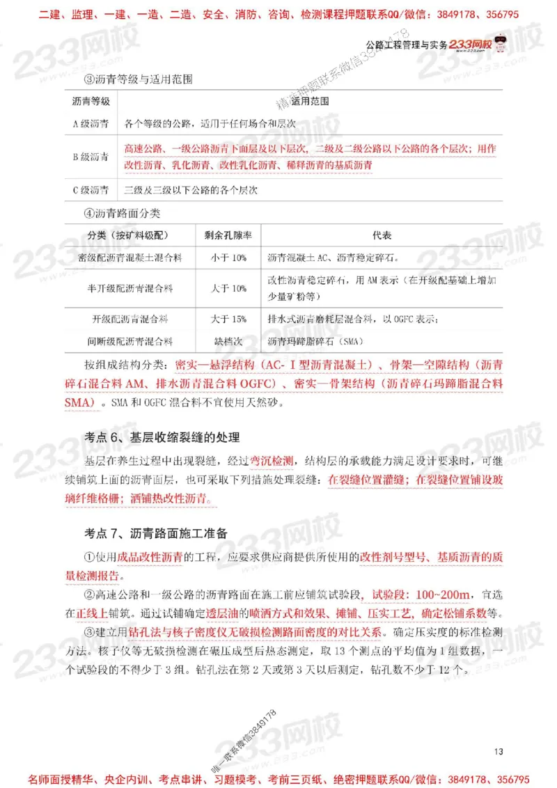 Removed_2025年一级建造师《公路工程》考前30页纸_1_2026年一级建造师_2026年一建公路_2025年一建公路SVIP_05-考前密训✿央企特训✿机构普押_08-公路《考前必背30页纸》233