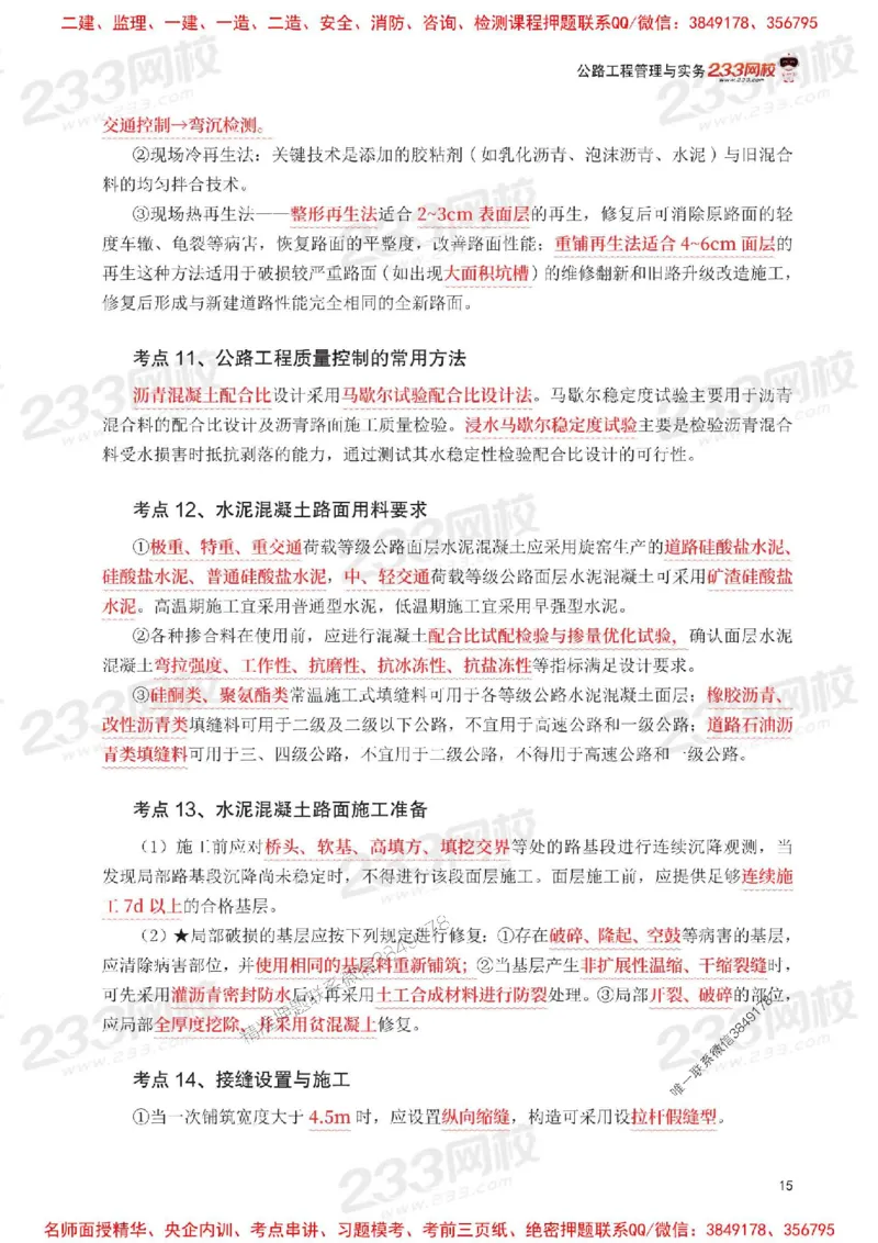 Removed_2025年一级建造师《公路工程》考前30页纸_1_2026年一级建造师_2026年一建公路_2025年一建公路SVIP_05-考前密训✿央企特训✿机构普押_08-公路《考前必背30页纸》233