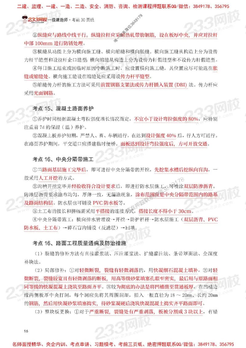 Removed_2025年一级建造师《公路工程》考前30页纸_1_2026年一级建造师_2026年一建公路_2025年一建公路SVIP_05-考前密训✿央企特训✿机构普押_08-公路《考前必背30页纸》233