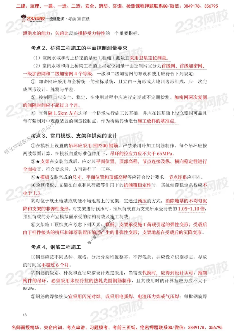 Removed_2025年一级建造师《公路工程》考前30页纸_1_2026年一级建造师_2026年一建公路_2025年一建公路SVIP_05-考前密训✿央企特训✿机构普押_08-公路《考前必背30页纸》233