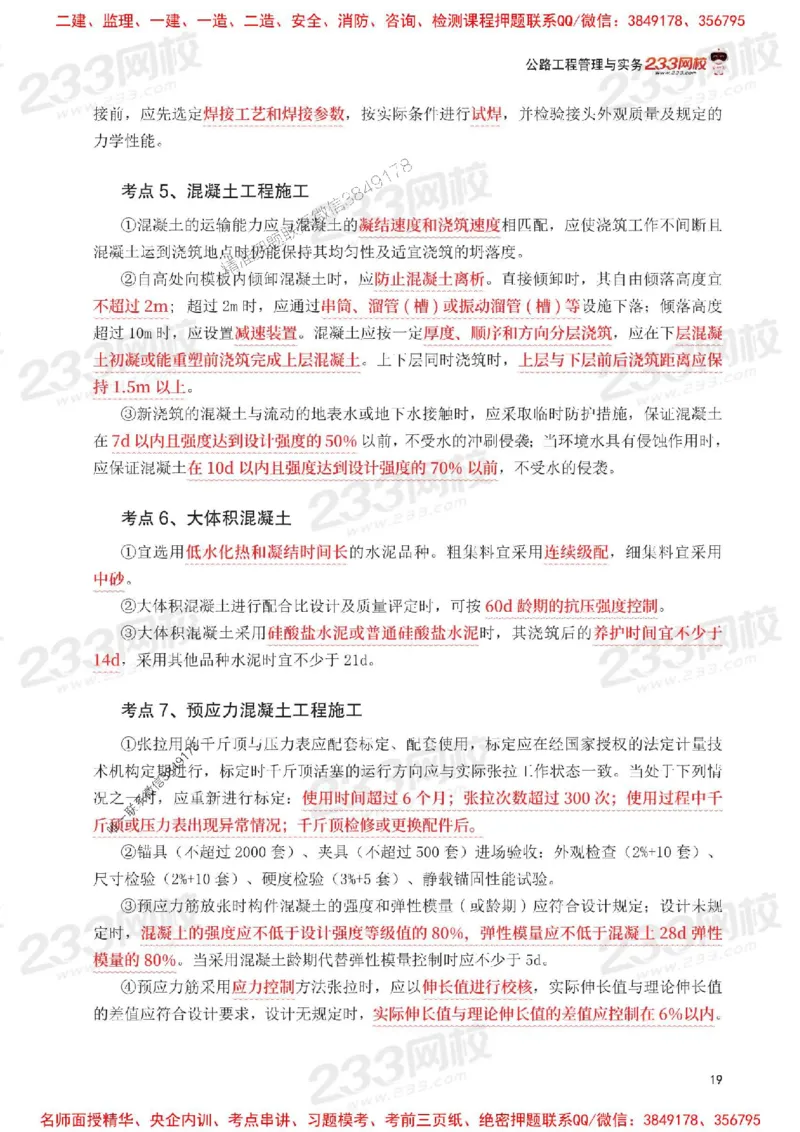 Removed_2025年一级建造师《公路工程》考前30页纸_1_2026年一级建造师_2026年一建公路_2025年一建公路SVIP_05-考前密训✿央企特训✿机构普押_08-公路《考前必背30页纸》233