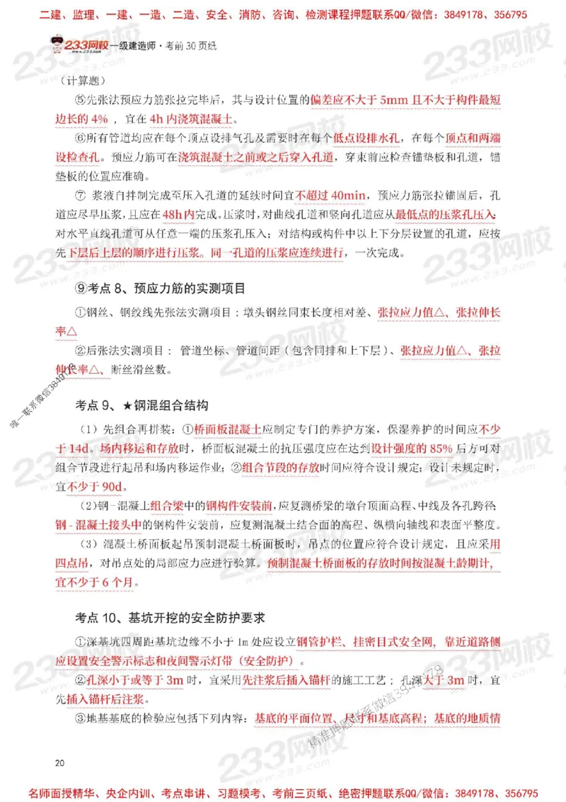 Removed_2025年一级建造师《公路工程》考前30页纸_1_2026年一级建造师_2026年一建公路_2025年一建公路SVIP_05-考前密训✿央企特训✿机构普押_08-公路《考前必背30页纸》233