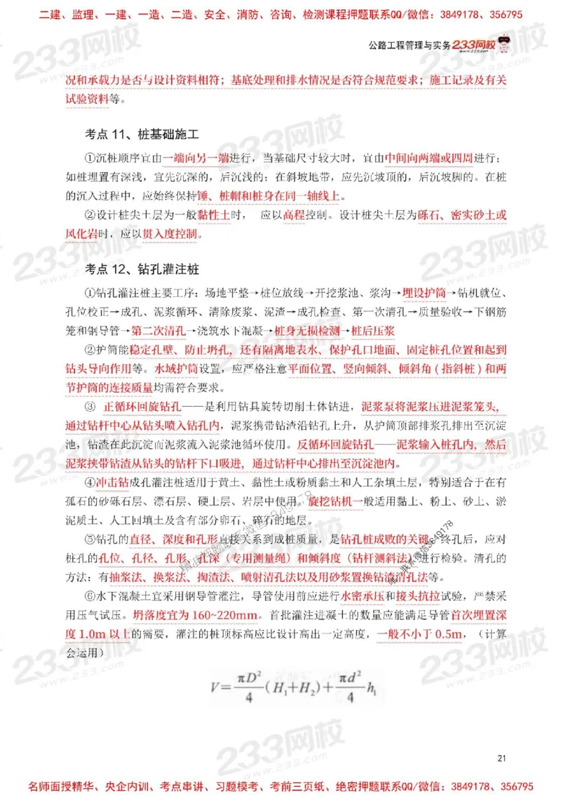 Removed_2025年一级建造师《公路工程》考前30页纸_1_2026年一级建造师_2026年一建公路_2025年一建公路SVIP_05-考前密训✿央企特训✿机构普押_08-公路《考前必背30页纸》233