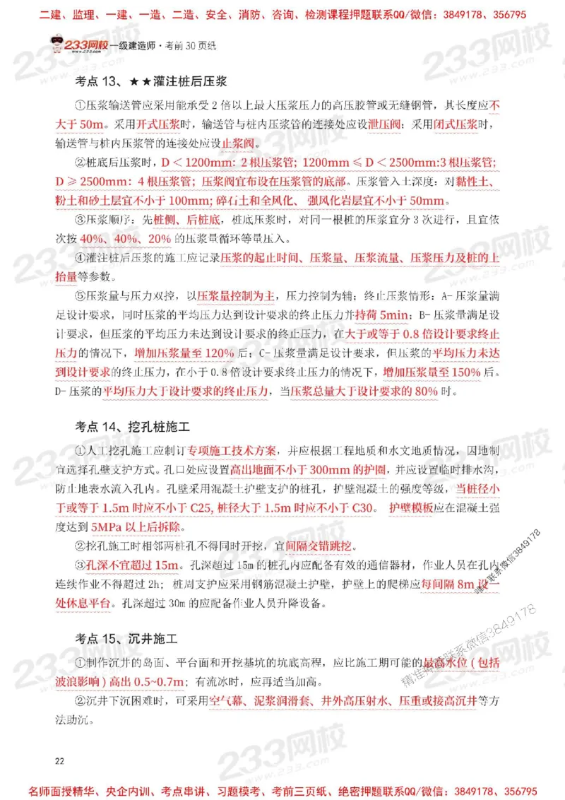 Removed_2025年一级建造师《公路工程》考前30页纸_1_2026年一级建造师_2026年一建公路_2025年一建公路SVIP_05-考前密训✿央企特训✿机构普押_08-公路《考前必背30页纸》233