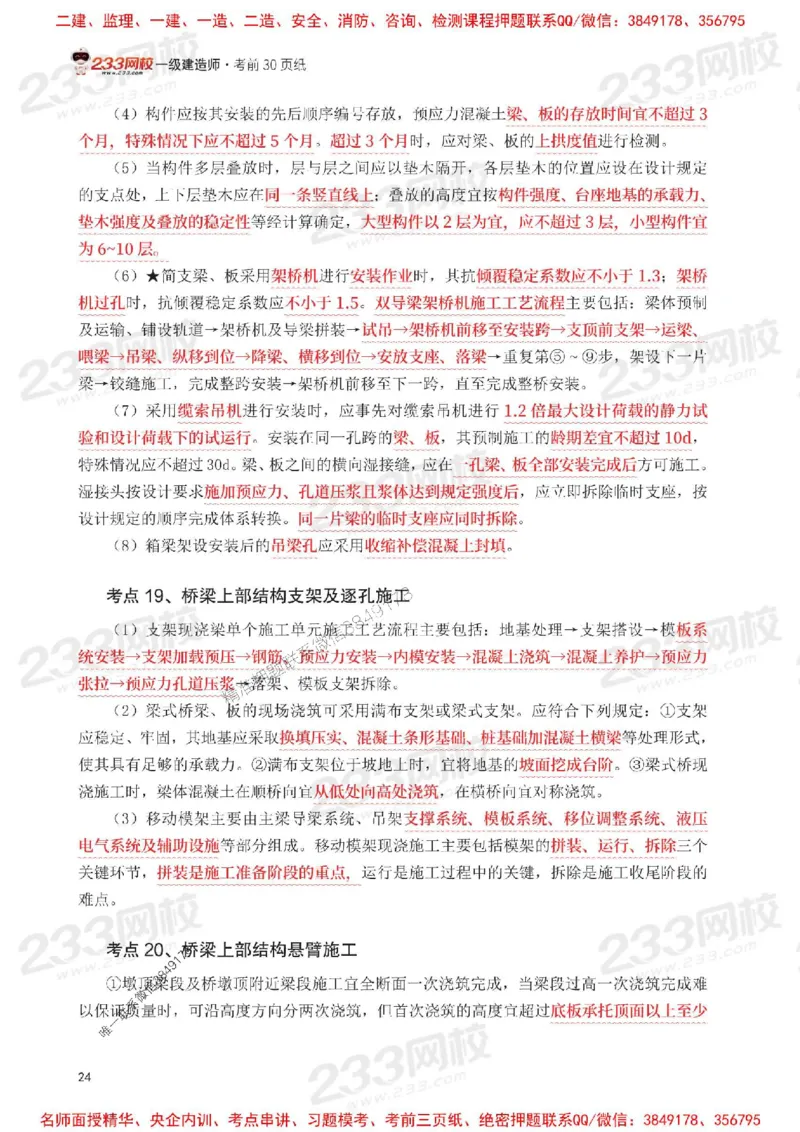 Removed_2025年一级建造师《公路工程》考前30页纸_1_2026年一级建造师_2026年一建公路_2025年一建公路SVIP_05-考前密训✿央企特训✿机构普押_08-公路《考前必背30页纸》233