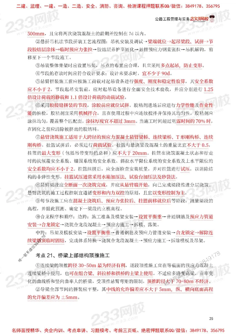 Removed_2025年一级建造师《公路工程》考前30页纸_1_2026年一级建造师_2026年一建公路_2025年一建公路SVIP_05-考前密训✿央企特训✿机构普押_08-公路《考前必背30页纸》233