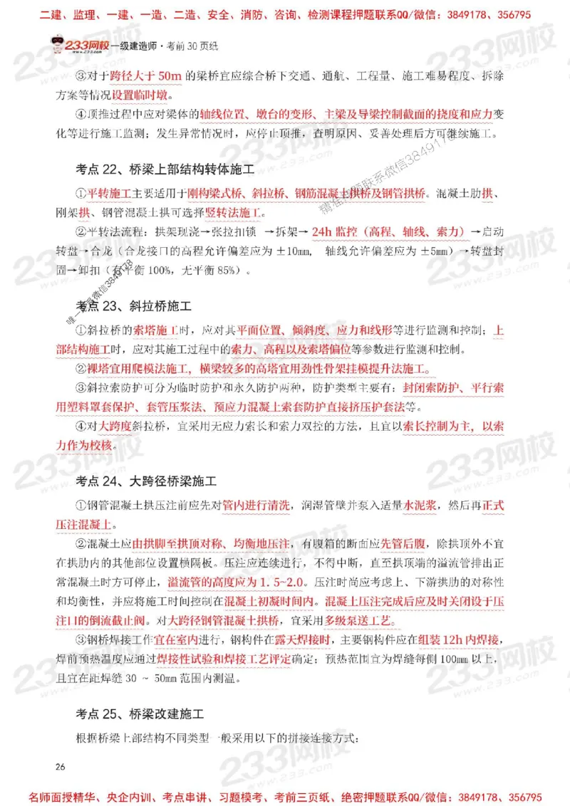 Removed_2025年一级建造师《公路工程》考前30页纸_1_2026年一级建造师_2026年一建公路_2025年一建公路SVIP_05-考前密训✿央企特训✿机构普押_08-公路《考前必背30页纸》233