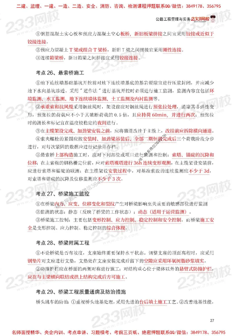 Removed_2025年一级建造师《公路工程》考前30页纸_1_2026年一级建造师_2026年一建公路_2025年一建公路SVIP_05-考前密训✿央企特训✿机构普押_08-公路《考前必背30页纸》233