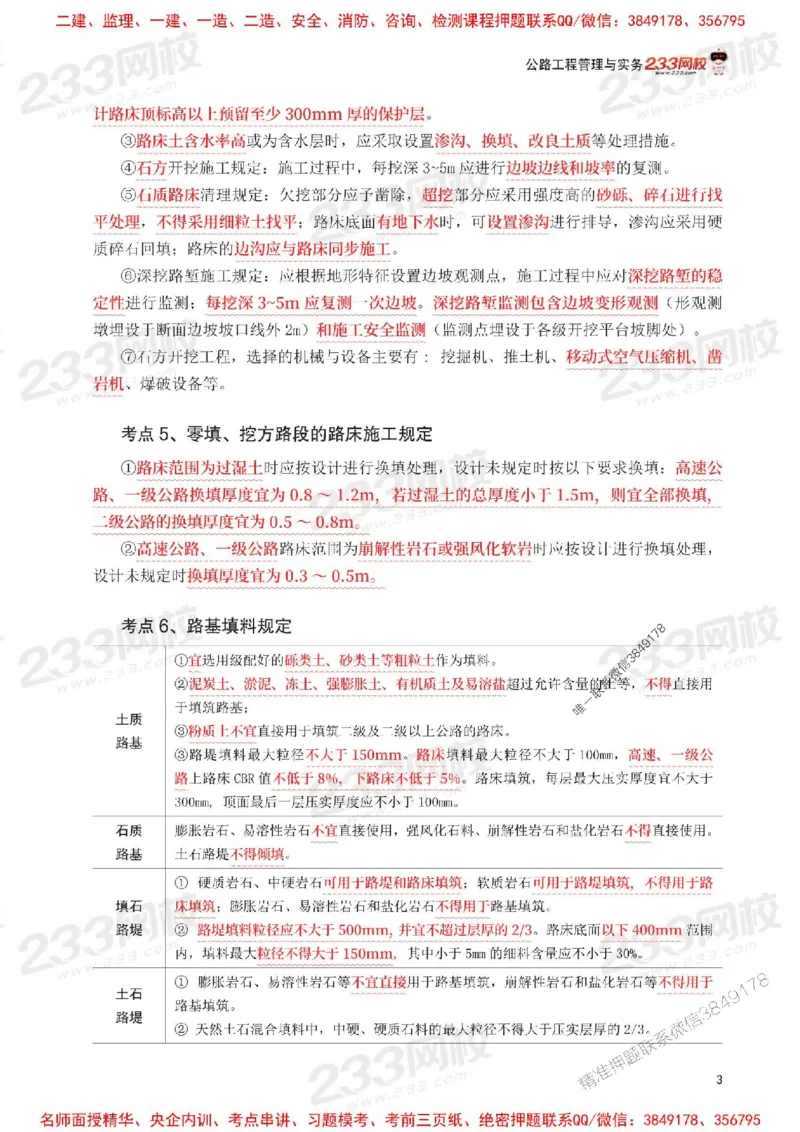 Removed_2025年一级建造师《公路工程》考前30页纸_1_2026年一级建造师_2026年一建公路_2025年一建公路SVIP_05-考前密训✿央企特训✿机构普押_08-公路《考前必背30页纸》233